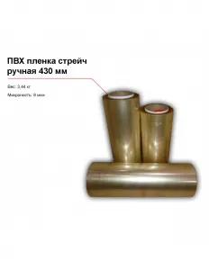 ПВХ пленка стрейч, ручная (430 мм) – купить по цене завода